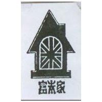 富米家及圖