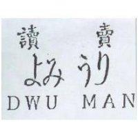 讀賣よみうり DWU MAN