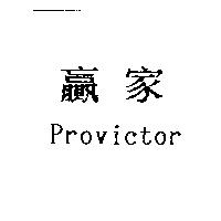 贏家 Provictor