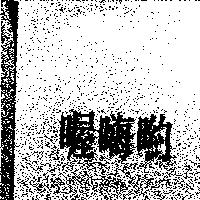 喔嗨喲