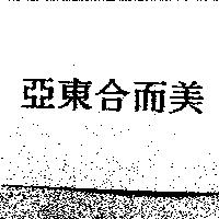 亞東合而美