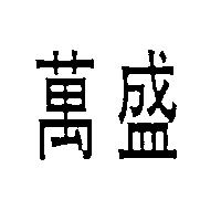 萬盛