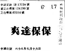 爽達保保