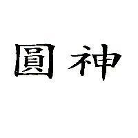 圓神