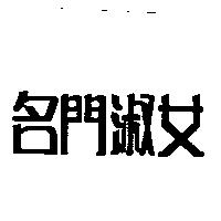 名門淑女