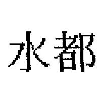 水都