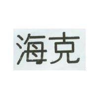 海克