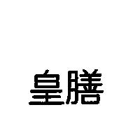 皇膳
