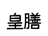 皇膳