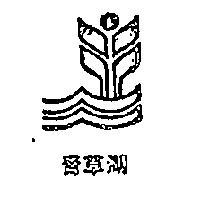 青草湖及圖
