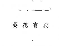 葵花寶典