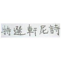 特選軒尼詩