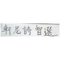 軒尼詩智選