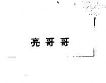 亮哥哥