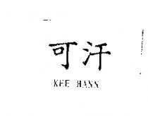 可汗 KEE HANN
