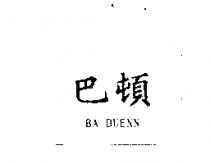 巴頓 BA DUENN