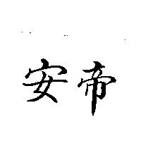 安帝