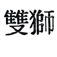 雙獅