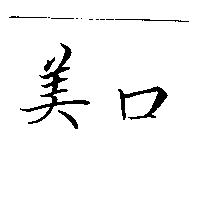 美口