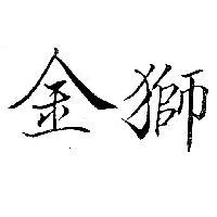 金獅
