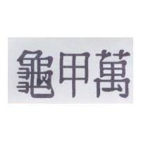 龜甲萬