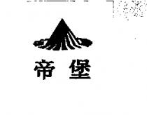 帝堡及圖