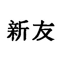 新友