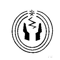 安及圖