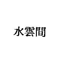 水雲間