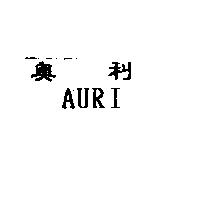 奧利 AURI