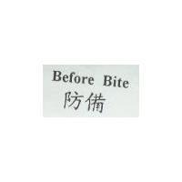 Before Bite 防備