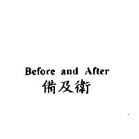 Before and After 備及衛