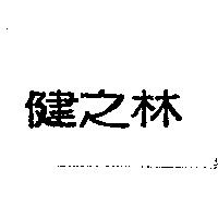 健之林