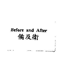 Before and After 備及衛
