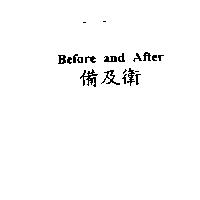 Before and After 備及衛