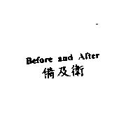 Before and After 備及衛