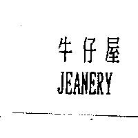 牛仔屋 JEANERY
