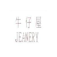 牛仔屋 JEANERY