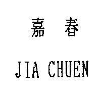 嘉春 JIA CHUEN