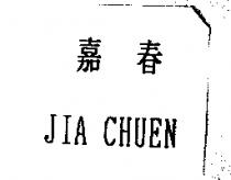 嘉春 JIA CHUEN