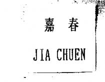 嘉春 JIA CHUEN