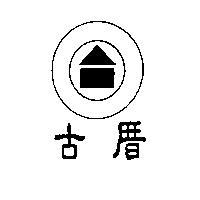 古厝及圖
