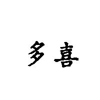多喜