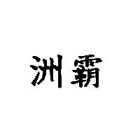 洲霸