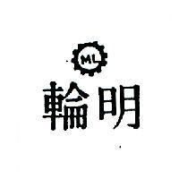 明輪及圖