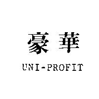 豪華 UNI-PROFIT