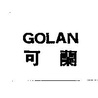 GOLAN 可蘭
