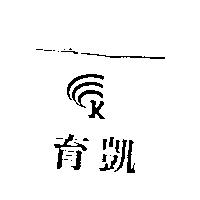 育凱及圖