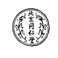 北京同仁堂及圖