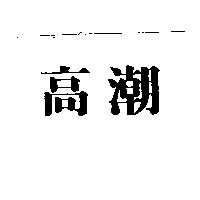 高潮